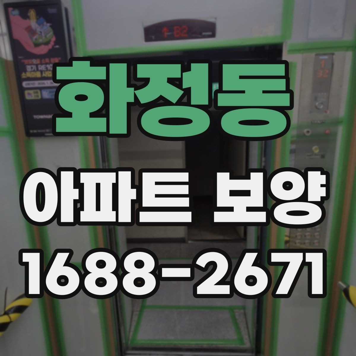 화정동 아파트 보양 시 보호 자재 사용 위치 정리
