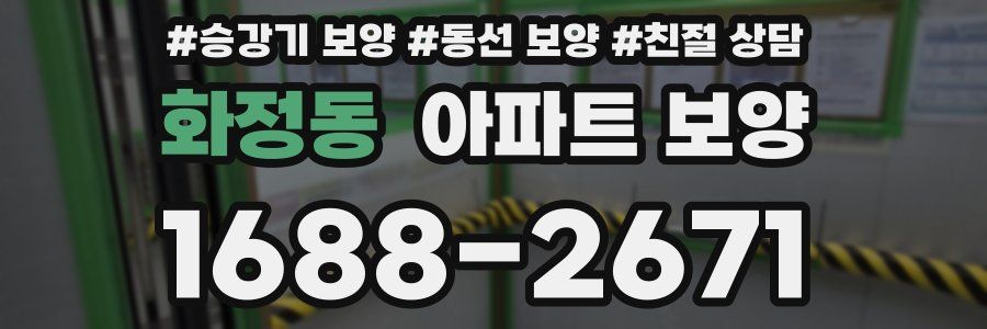 화정동 아파트 보양