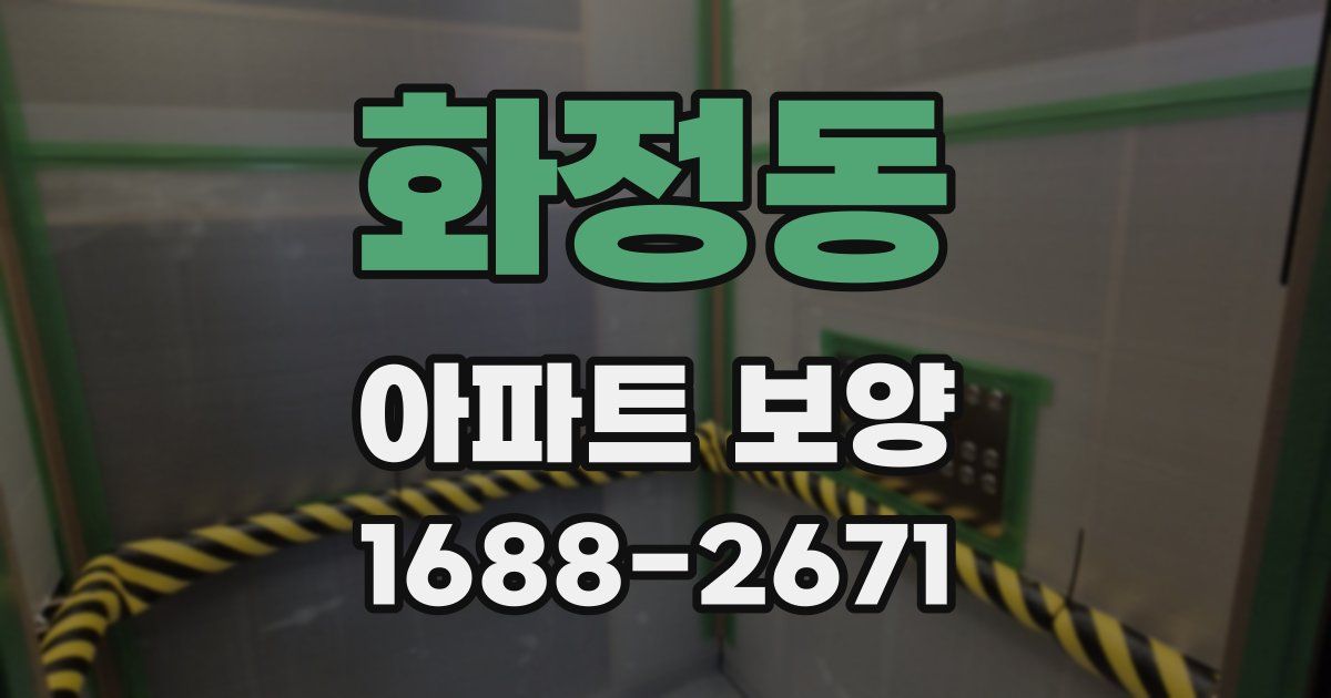 화정동 아파트 보양