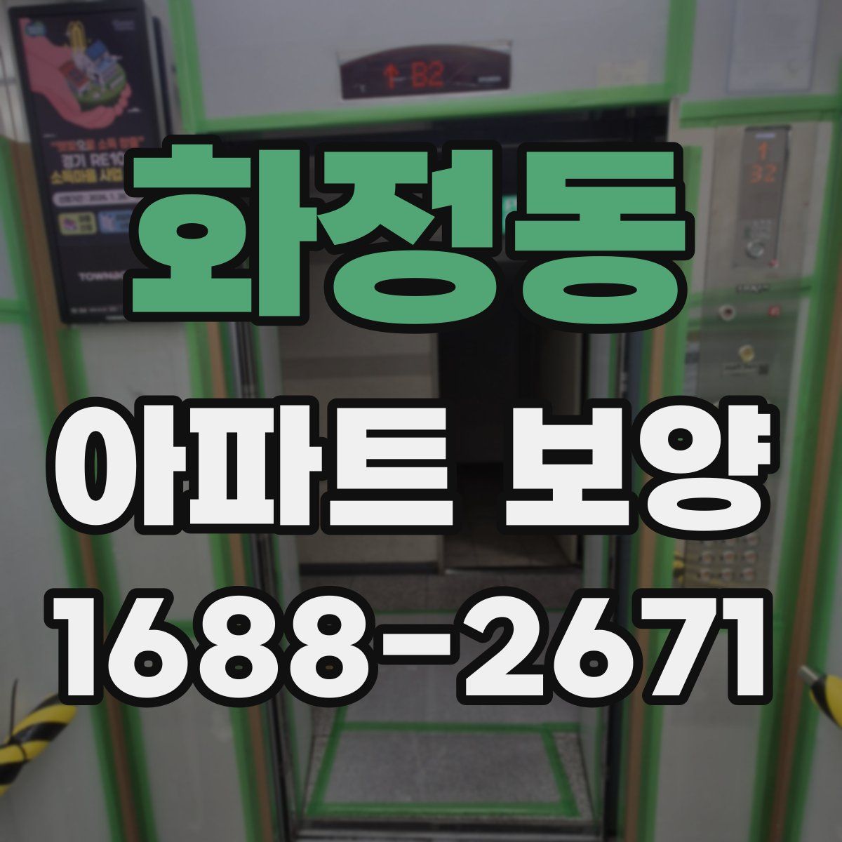 화정동 아파트 보양