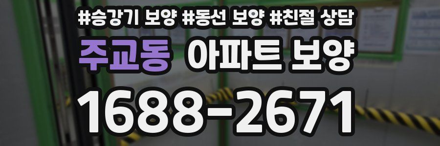주교동 아파트 보양