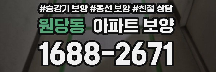 원당동 아파트 보양