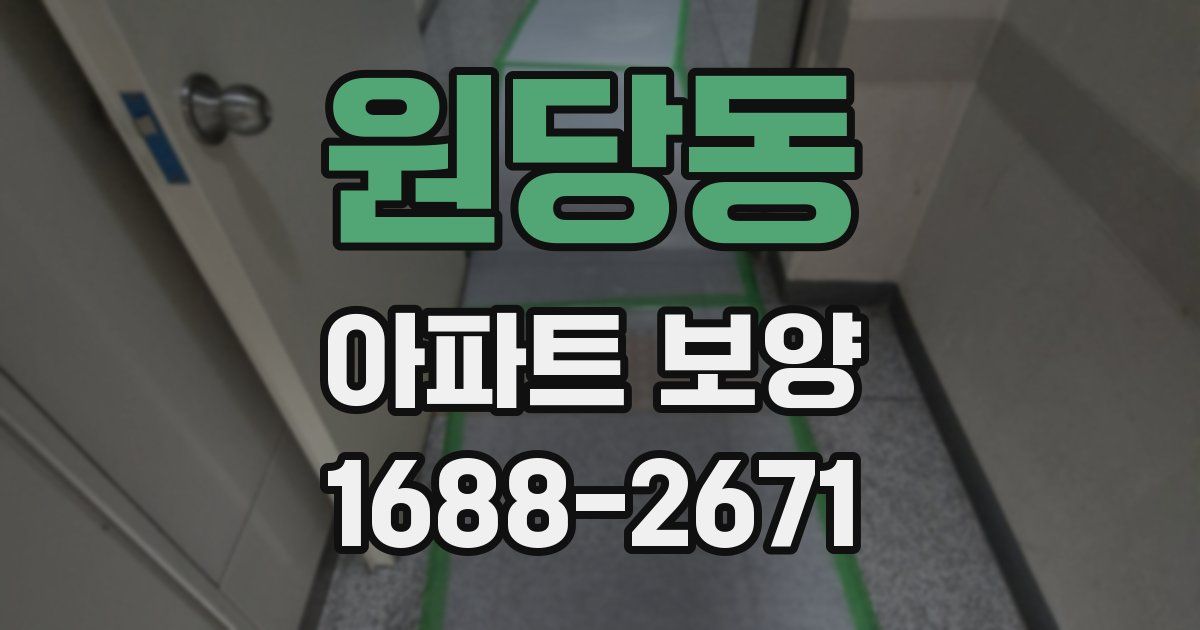 원당동 아파트 보양