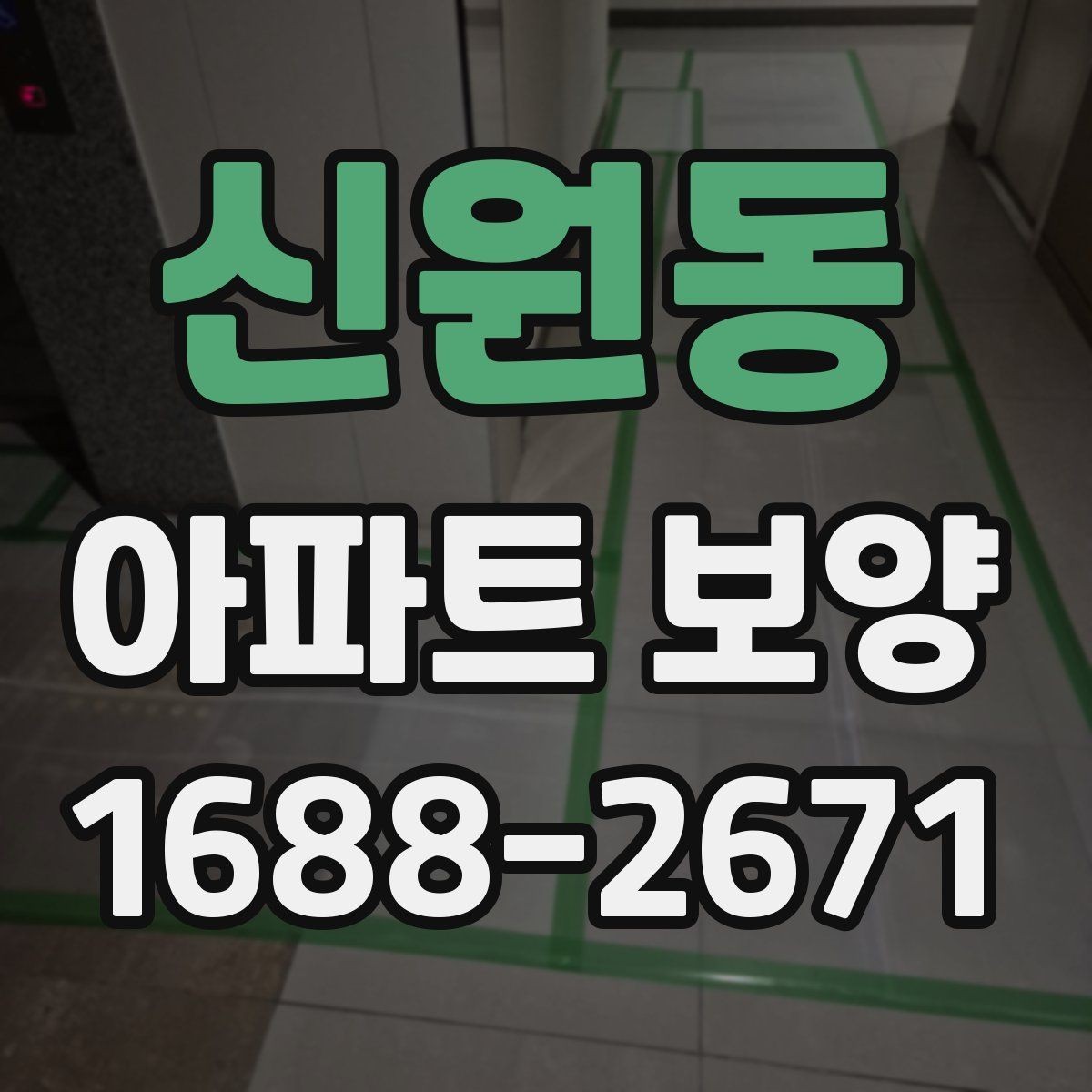 신원동 아파트 보양 중 이웃 세대 배려가 필요한 순간
