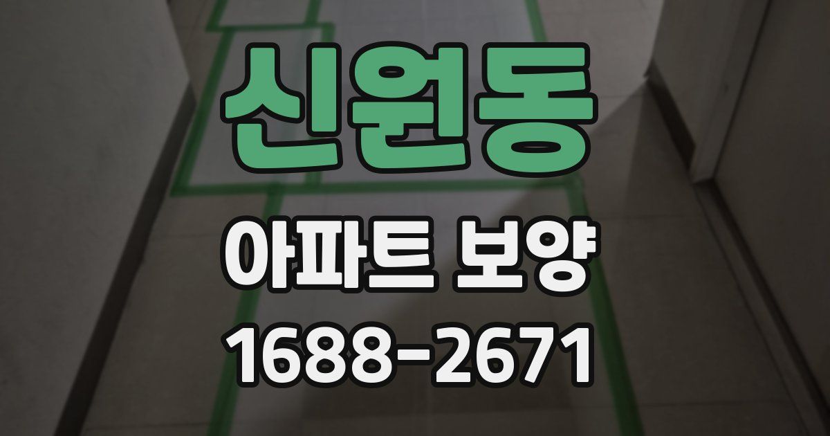 신원동 아파트 보양