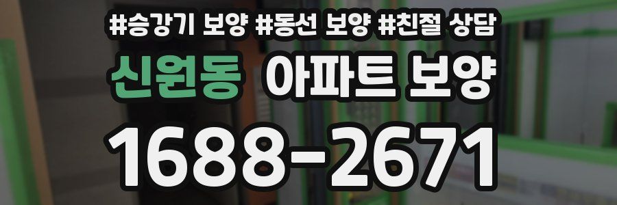 신원동 아파트 보양