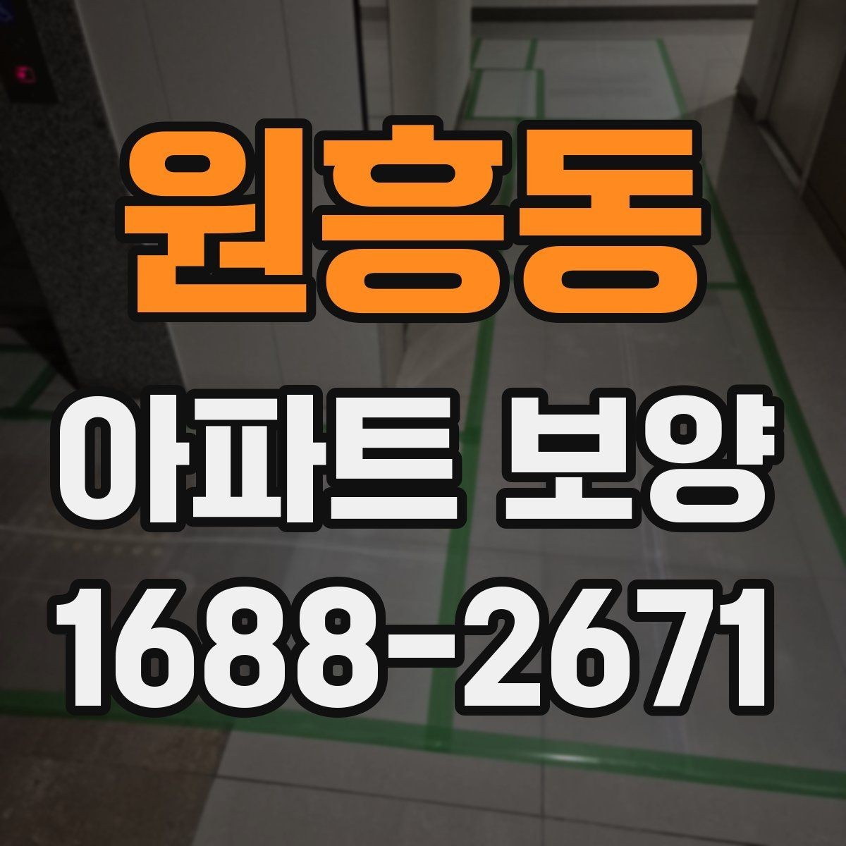 원흥동 아파트 보양 작업 품질을 높이는 사전 점검