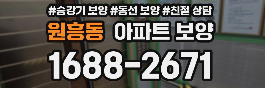 원흥동 아파트 보양