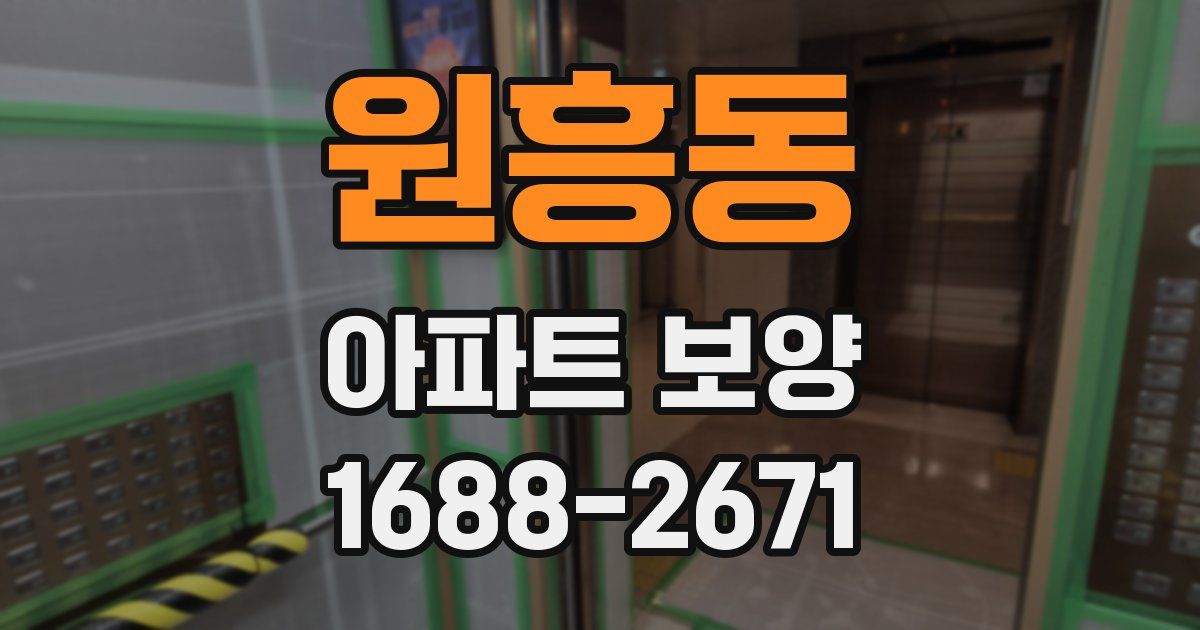 원흥동 아파트 보양