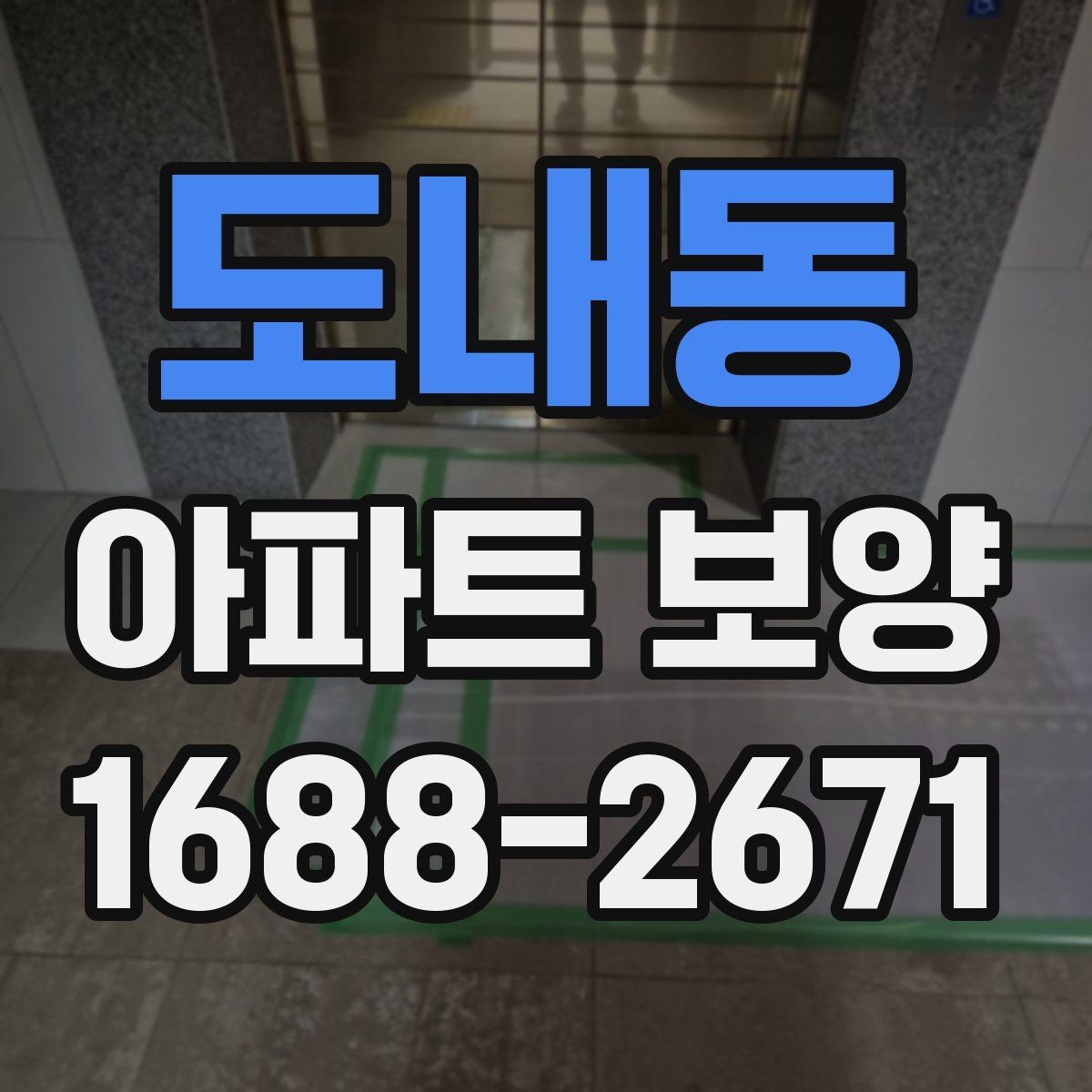 도내동 아파트 보양 시 장기 유지 관리를 고려하는 이유