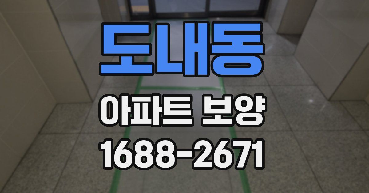 도내동 아파트 보양