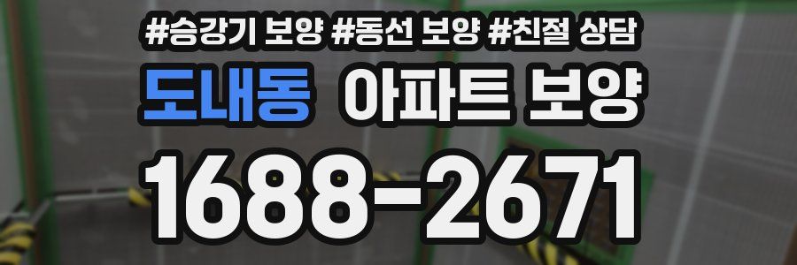 도내동 아파트 보양