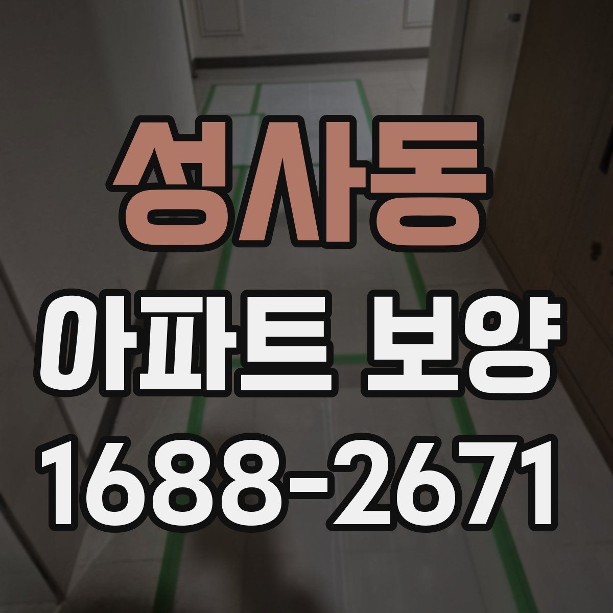 성사동 아파트 보양 후 재점검이 필요한 구간