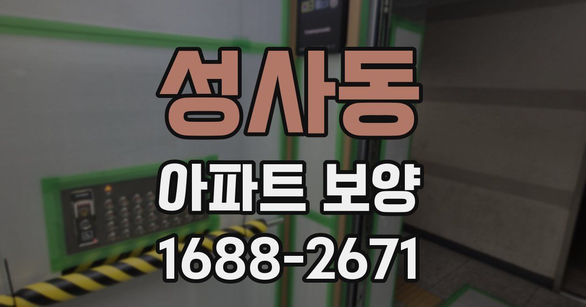 성사동 아파트 보양