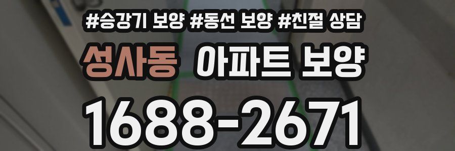 성사동 아파트 보양
