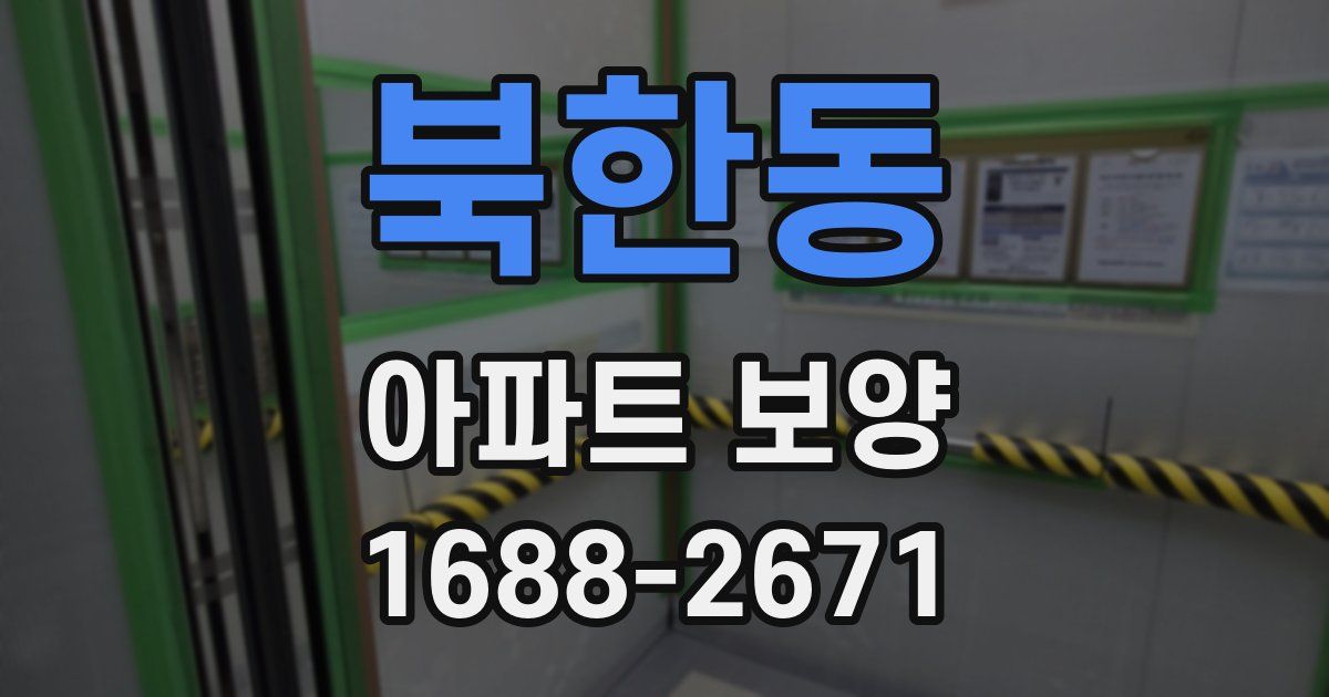 북한동 아파트 보양