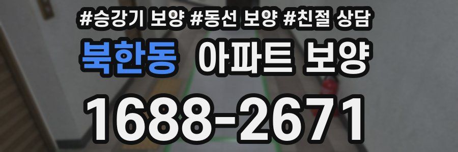 북한동 아파트 보양