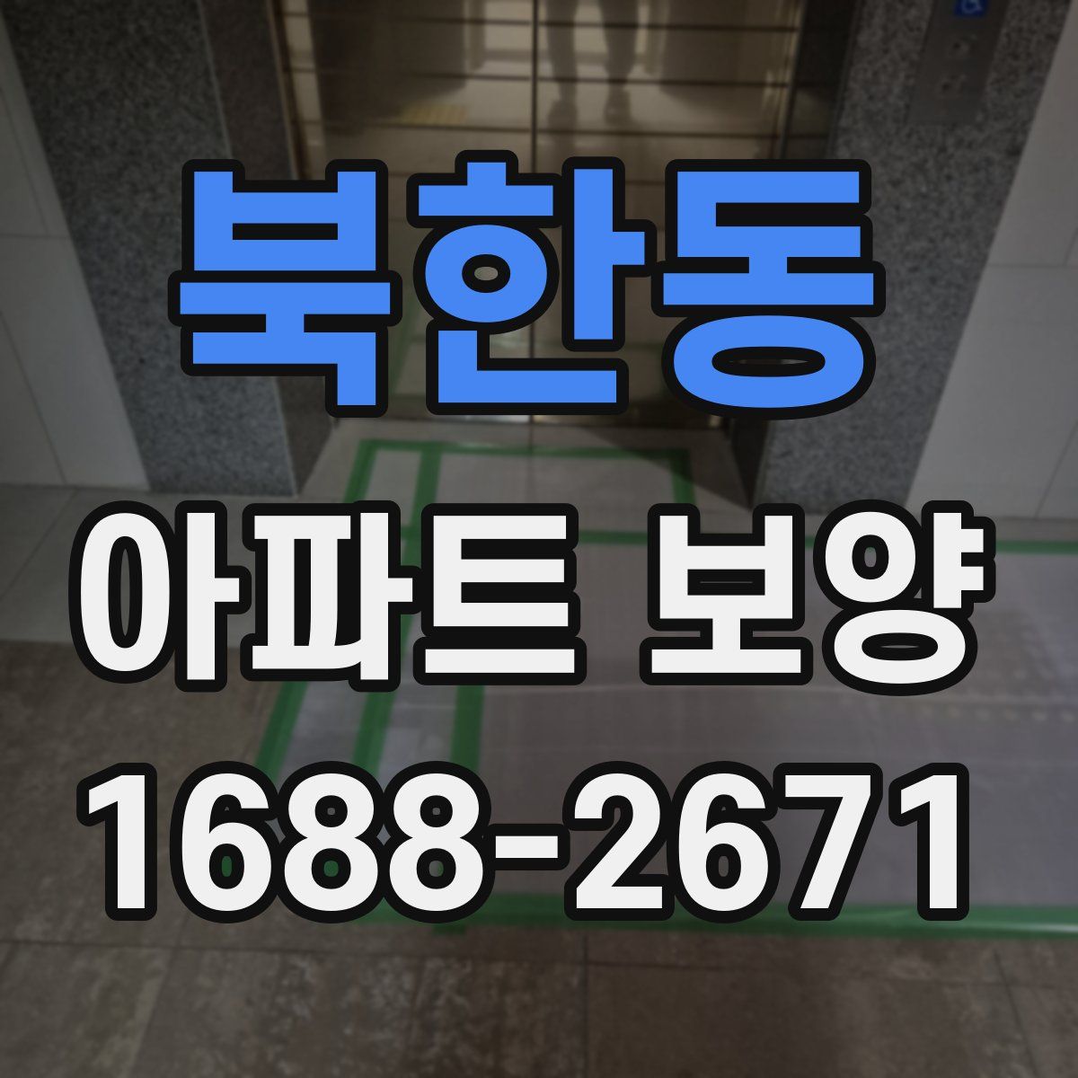 북한동 아파트 보양
