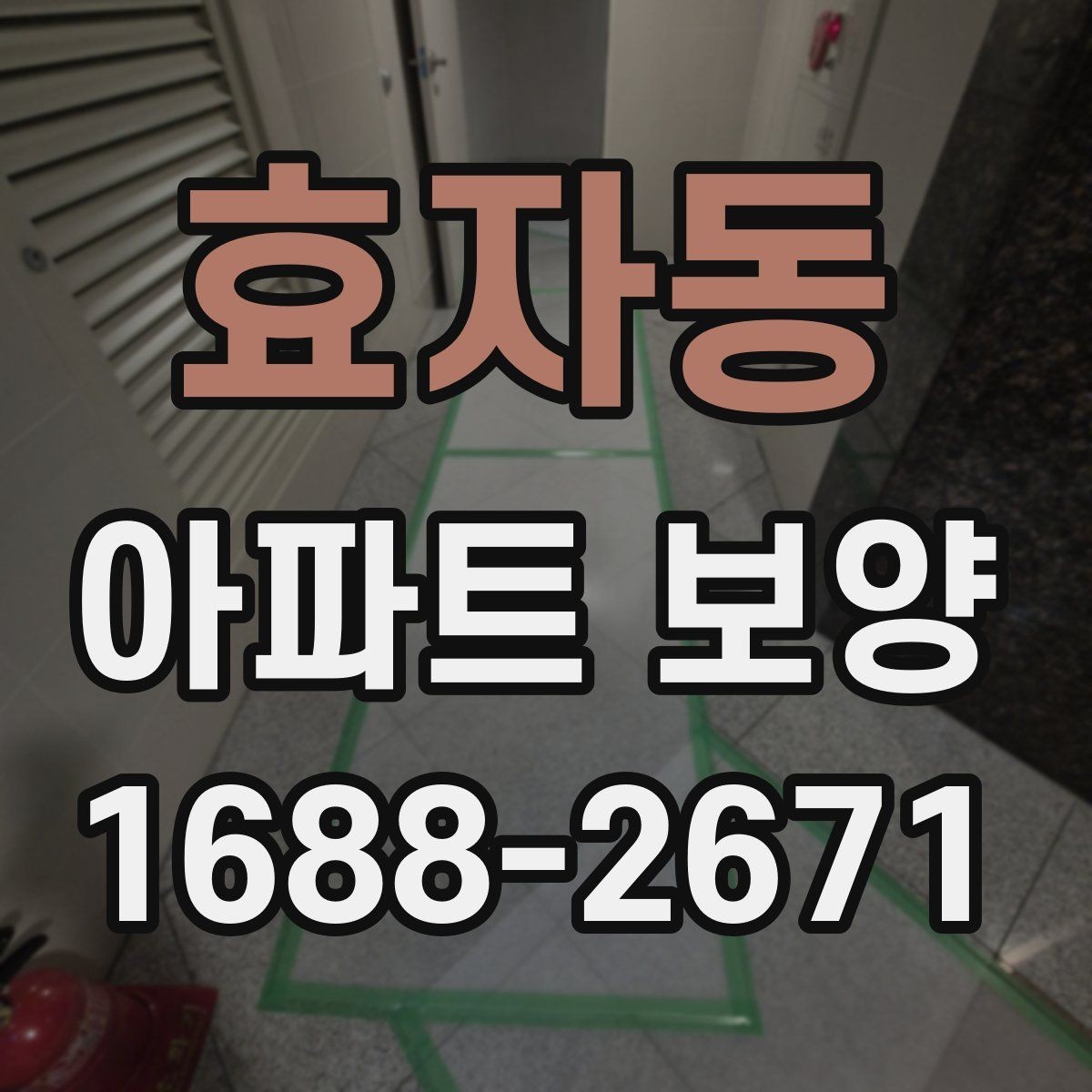 효자동 아파트 보양 비용은 무엇에 따라 달라질까