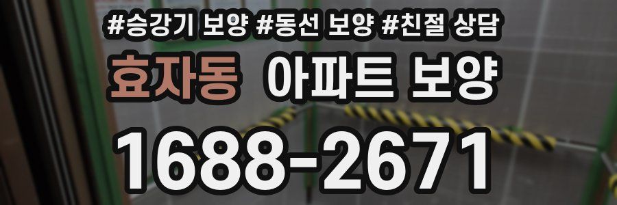 효자동 아파트 보양