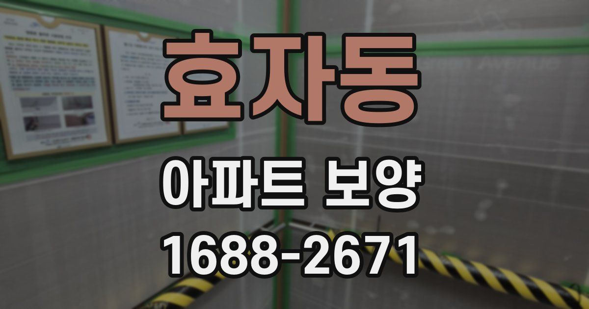효자동 아파트 보양