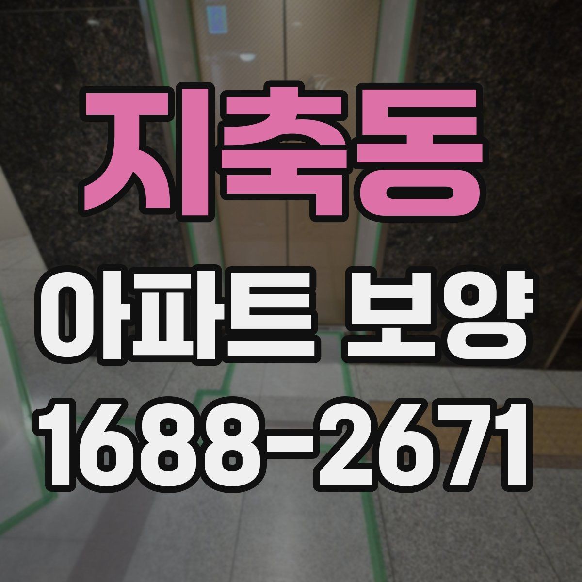 지축동 아파트 보양 계획 수립 시 예산 반영 기준