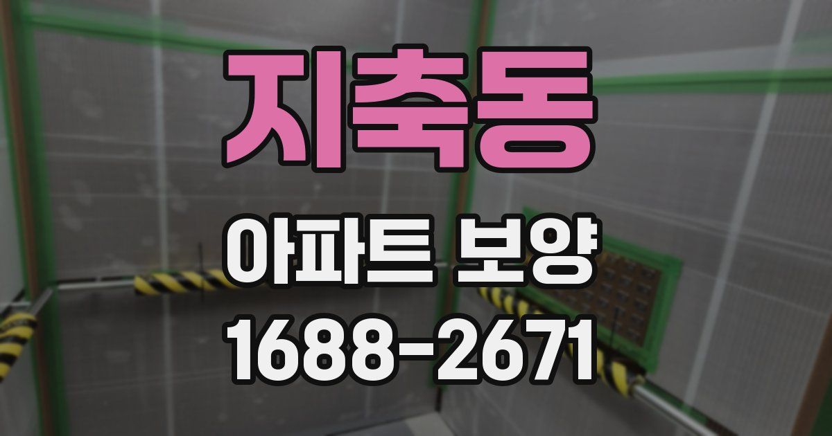 지축동 아파트 보양