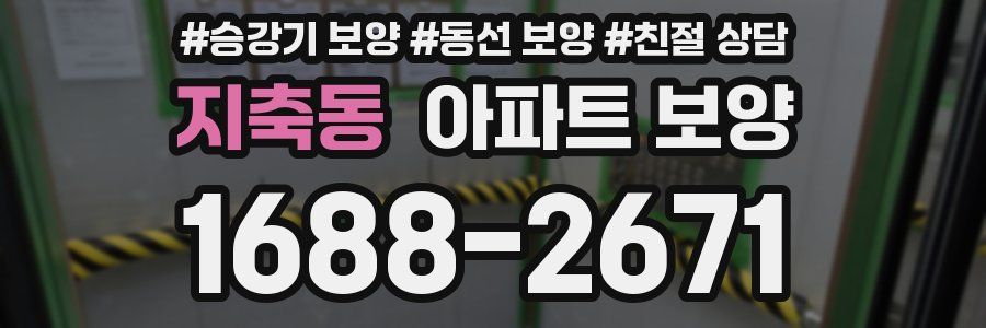 지축동 아파트 보양