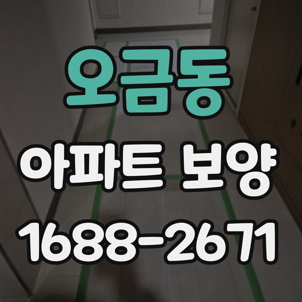오금동 아파트 보양 현장에서 자주 생기는 실수