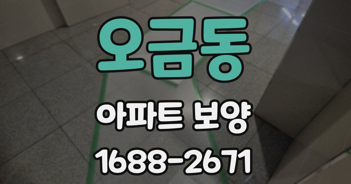 오금동 아파트 보양