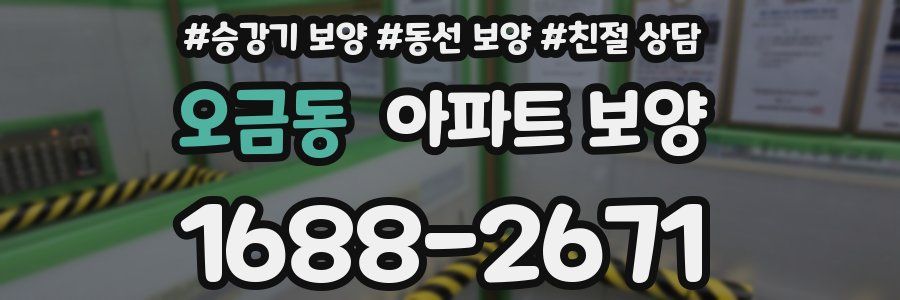 오금동 아파트 보양