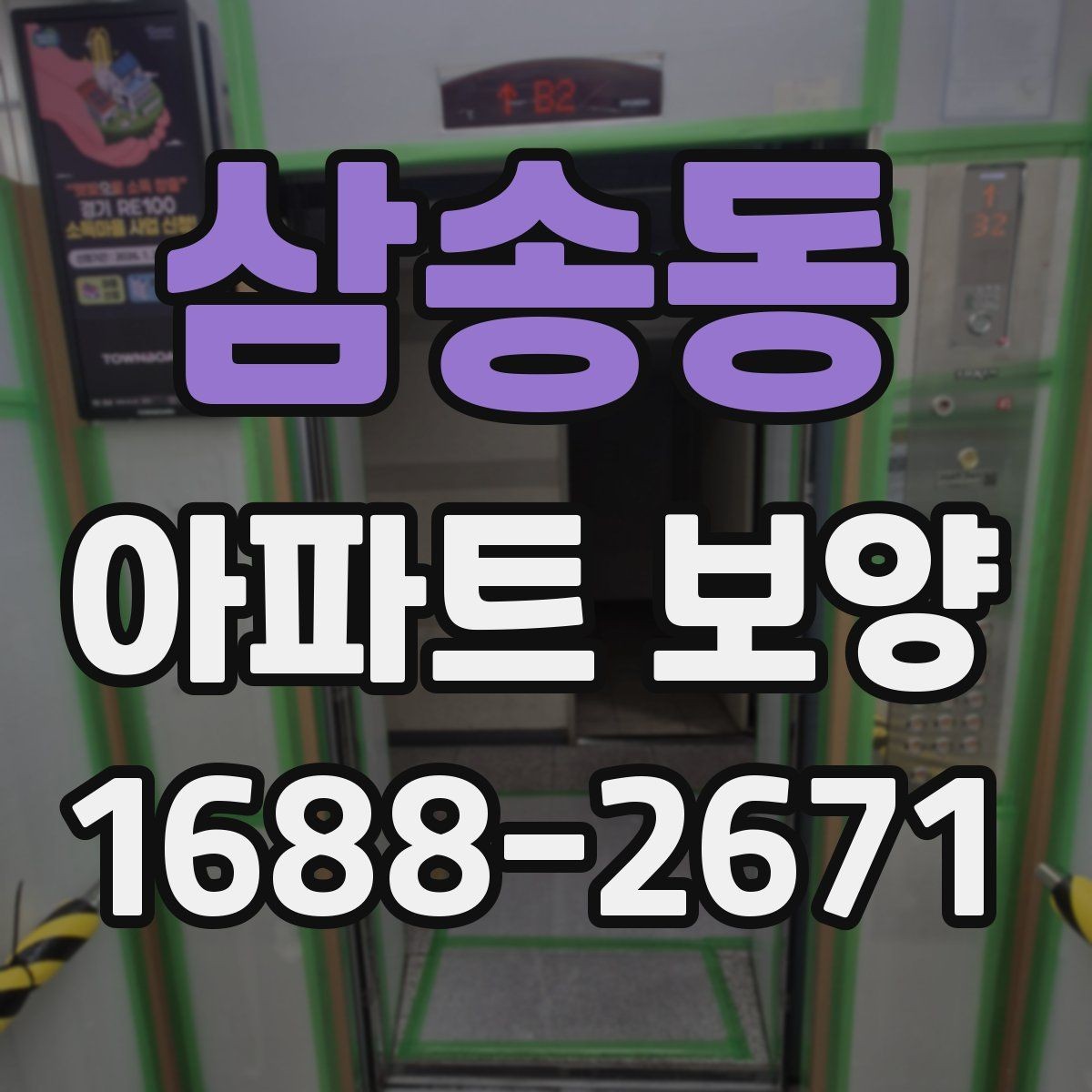 삼송동 아파트 보양 종류별 특징과 적용 사례