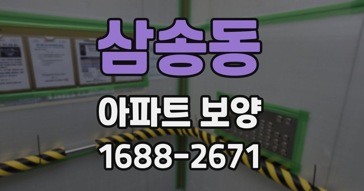 삼송동 아파트 보양