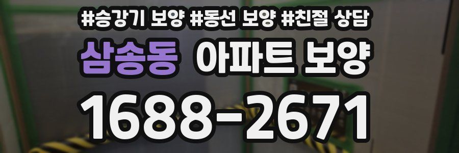 삼송동 아파트 보양