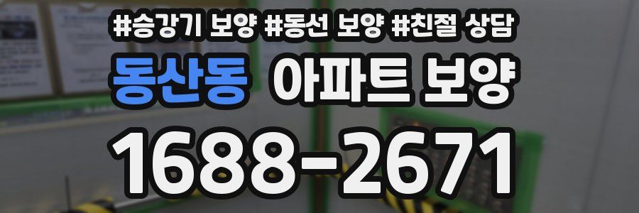 동산동 아파트 보양