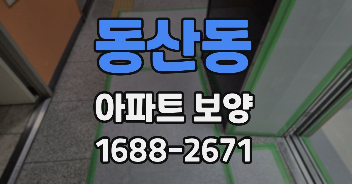 동산동 아파트 보양