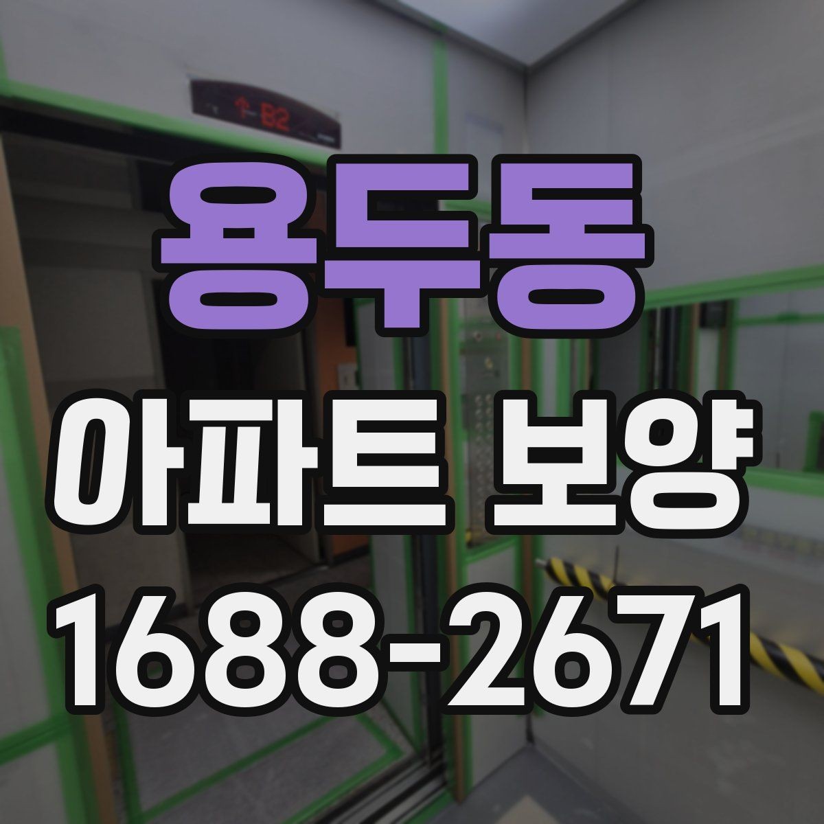 용두동 아파트 보양 후 정리까지 함께 보는 방법