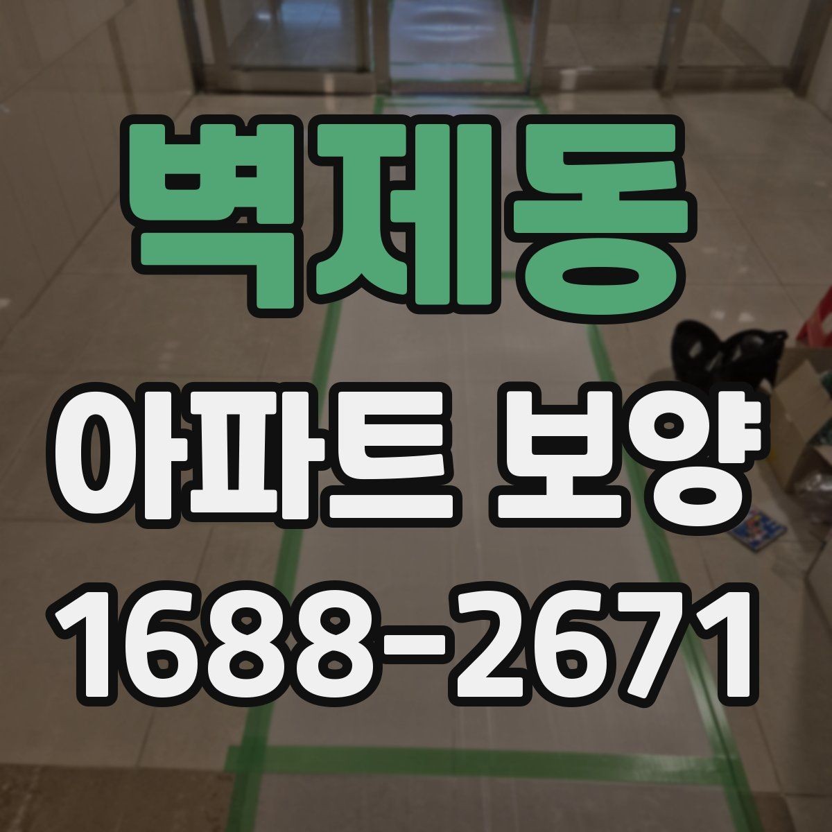 벽제동 아파트 보양 현장 문제를 줄이는 사전 점검
