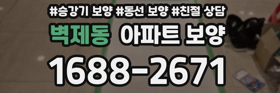 벽제동 아파트 보양