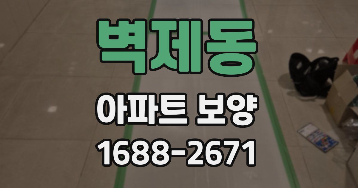 벽제동 아파트 보양