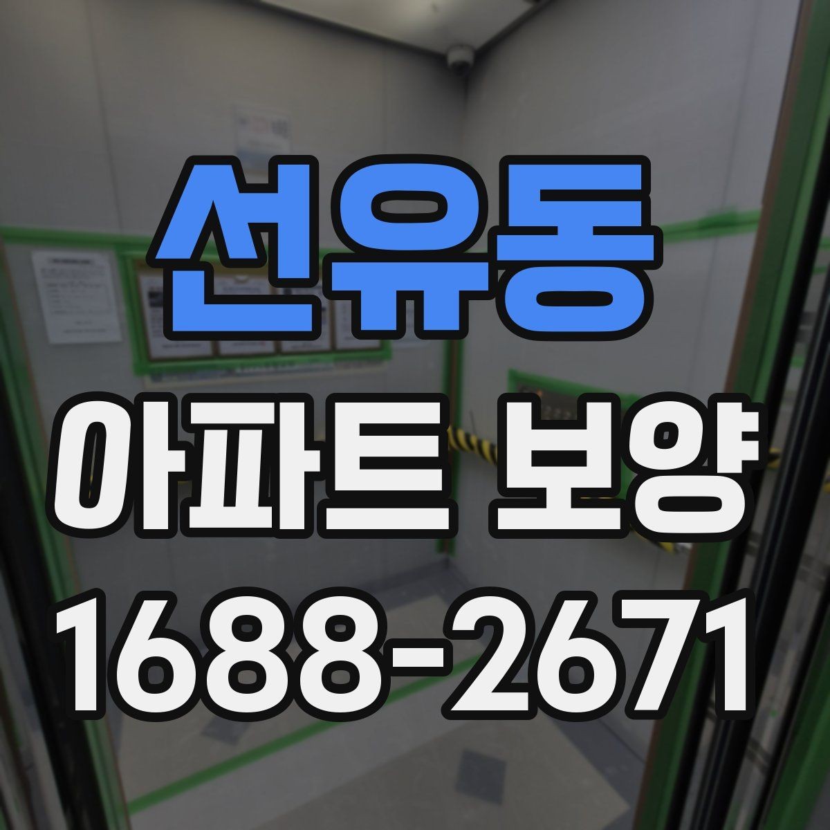 선유동 아파트 보양 시 마감재 보호를 강화하는 방법
