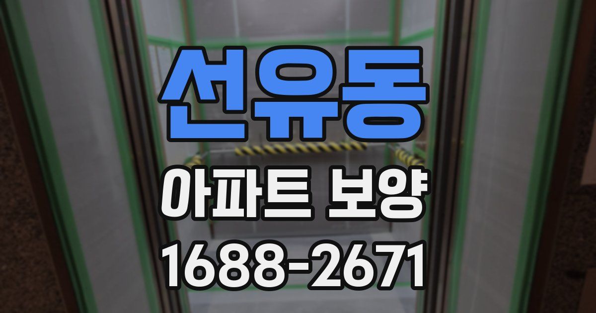 선유동 아파트 보양
