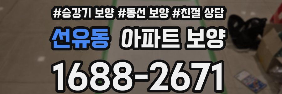 선유동 아파트 보양