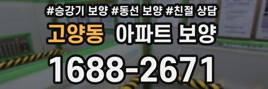 고양동 아파트 보양