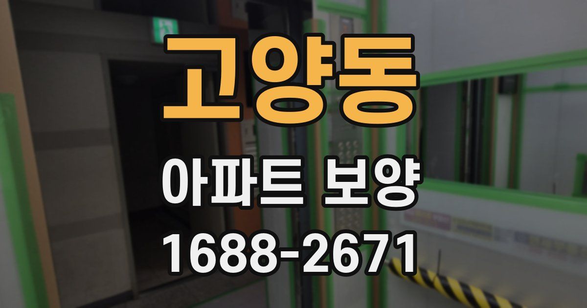 고양동 아파트 보양