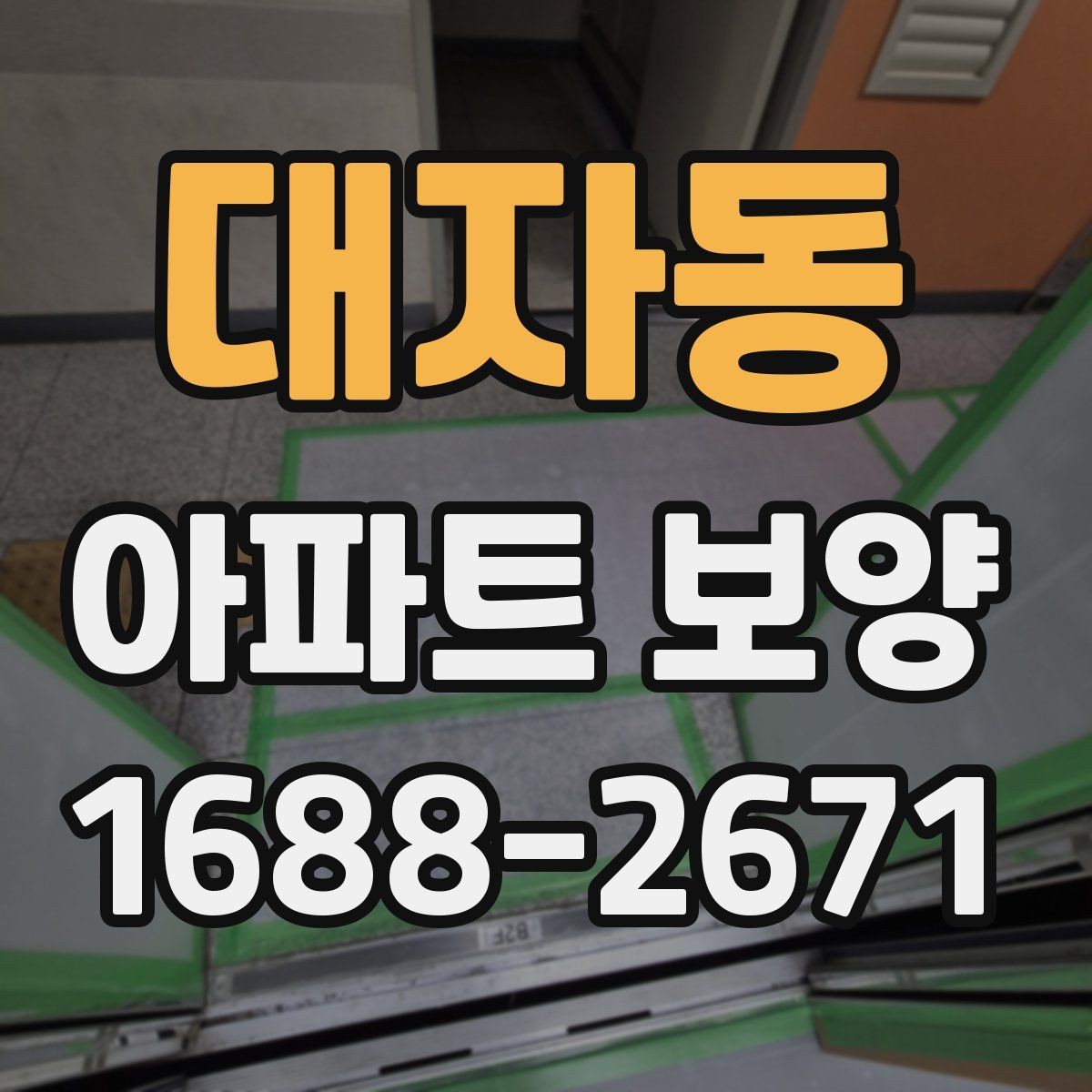 대자동 아파트 보양 시 보호 필름과 시트 활용 방법