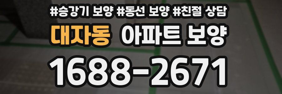 대자동 아파트 보양