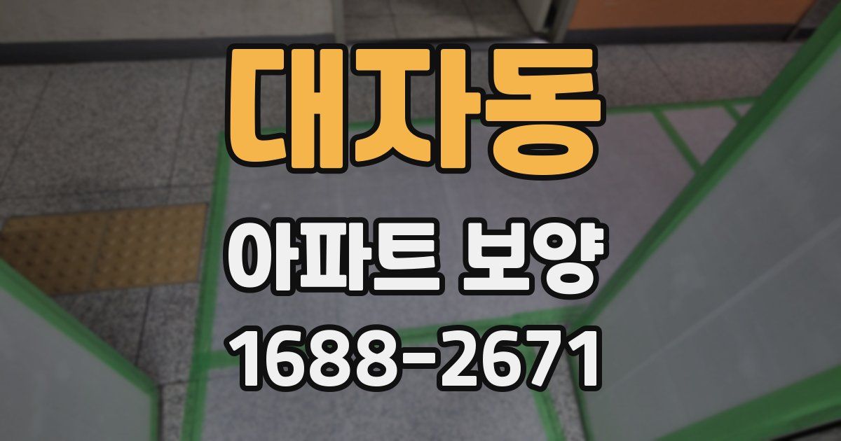 대자동 아파트 보양
