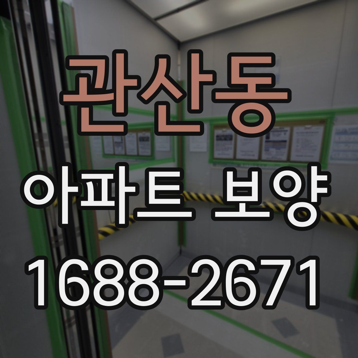 관산동 아파트 보양 후 정리까지 함께 보는 방법