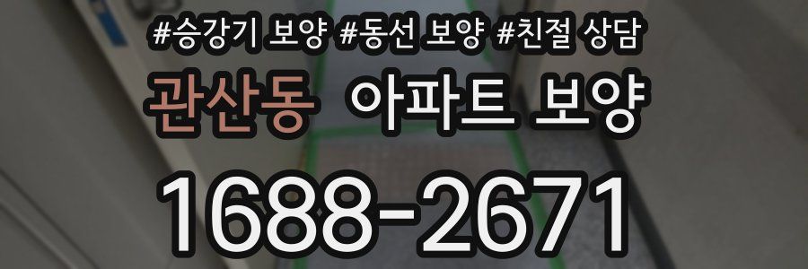 관산동 아파트 보양